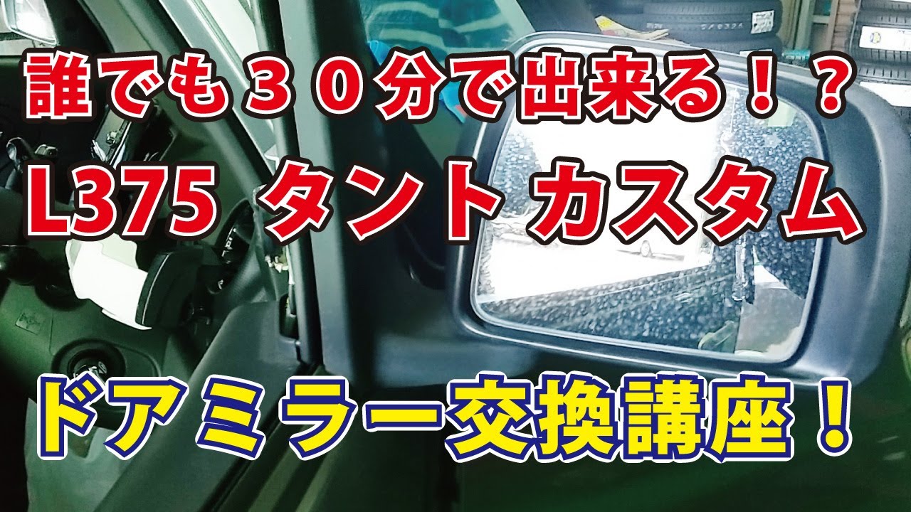 誰でも３０分で出来る！？　ＬＳ３７５　タントカスタム　ドアミラー交換講座！　ダイハツ　持ち込み　ミラー交換　【How to 動画】