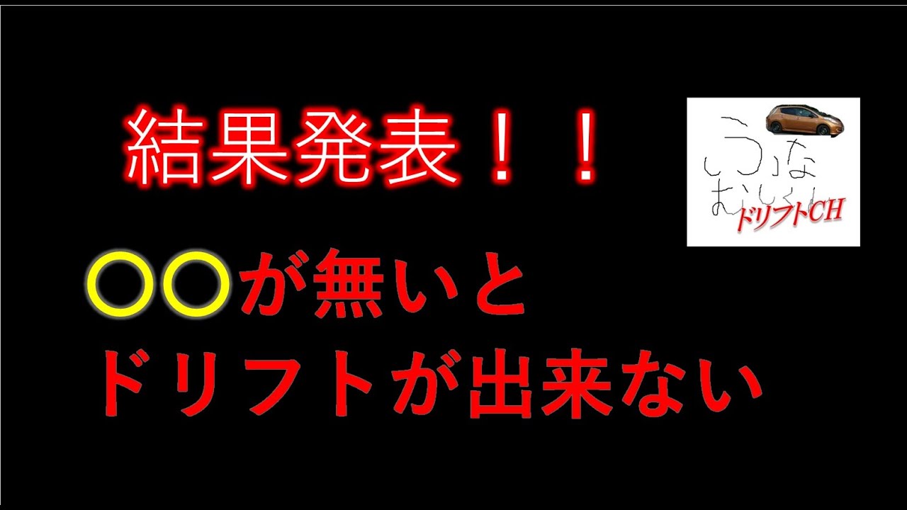 その２【〇〇が無いとドリフト出来ない】いい歳になって本当に感じます。I can’t drift without xxx. I really feel at this age.