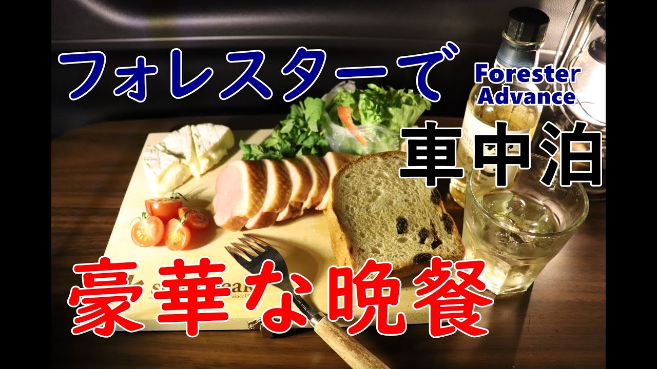 フォレスターで車中泊　車内で豪華晩餐　【車中泊秘密基地化計画】【フォレスターアドバンス】Iｎ-car stay at Forester