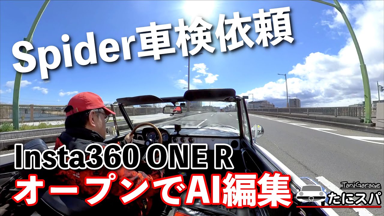 Insta360 ONE R AI編集旧車オープンカー編　〜スパイダー車検依頼に逢坂屋〜　AlfaRomeo Spider1300