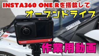 (作業用) Insta360 ONE R でオープンドライブしてみた☆ S660