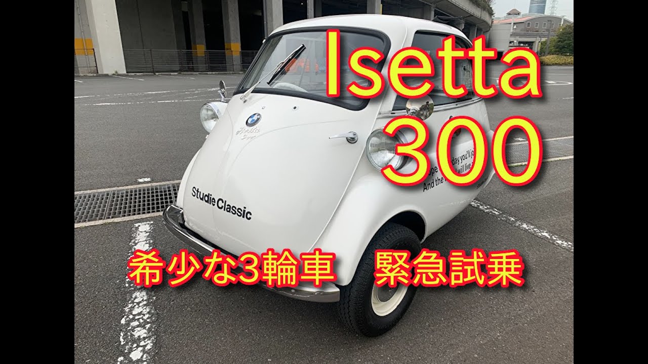 世界最小の車?  Isetta300  試乗　イセッタ 木下隆之channelCARドロイド