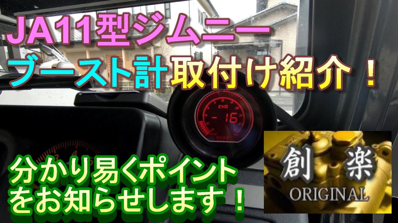 JA11型ジムニー「 ブースト計」の取付紹介！！分かり易くポイント重視