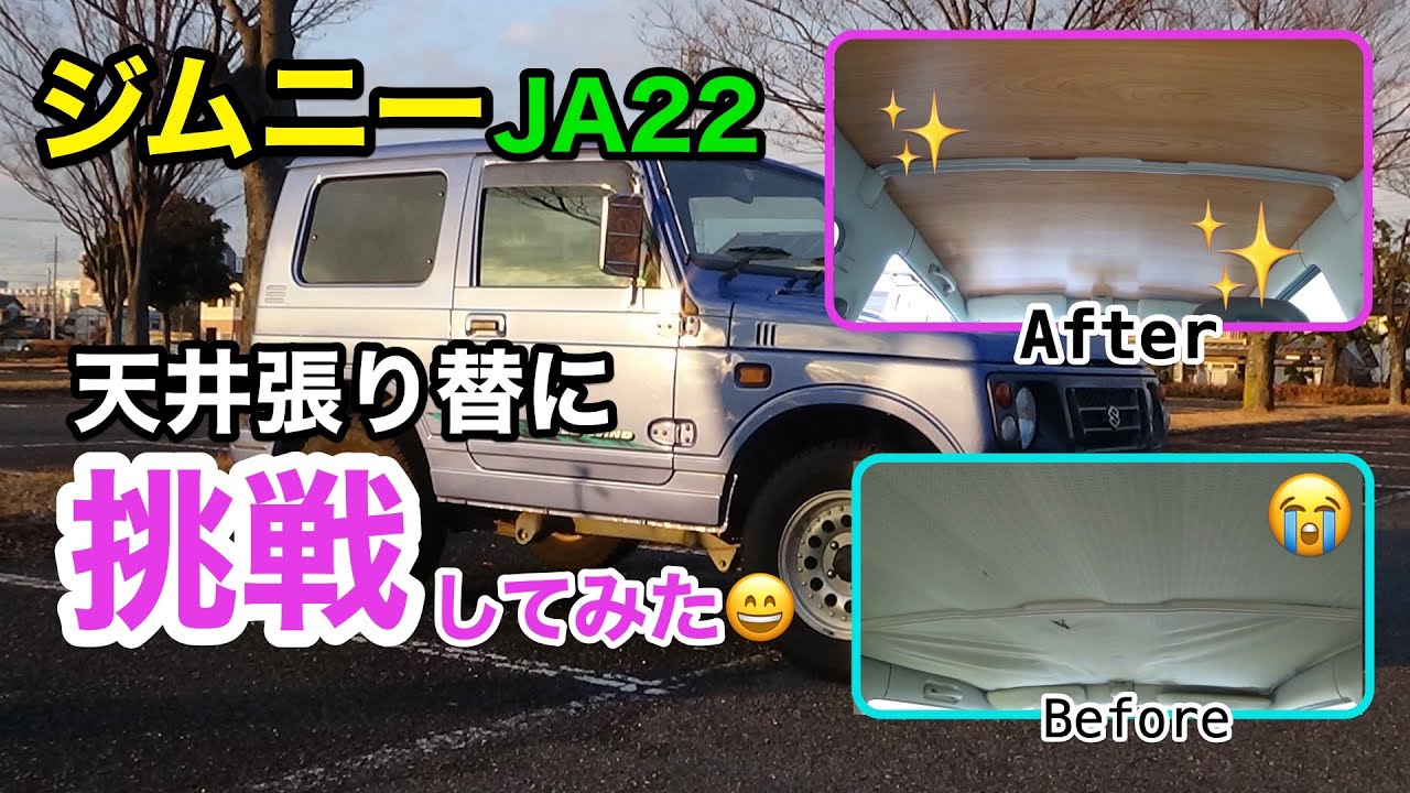 【ジムニー】JA22の天井張替えに挑戦😄✨✨DIY