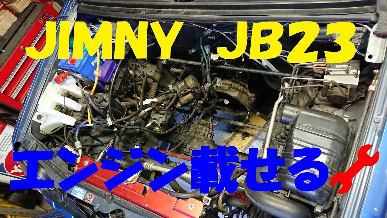 ジムニーJB23 エンジン載せる🔧