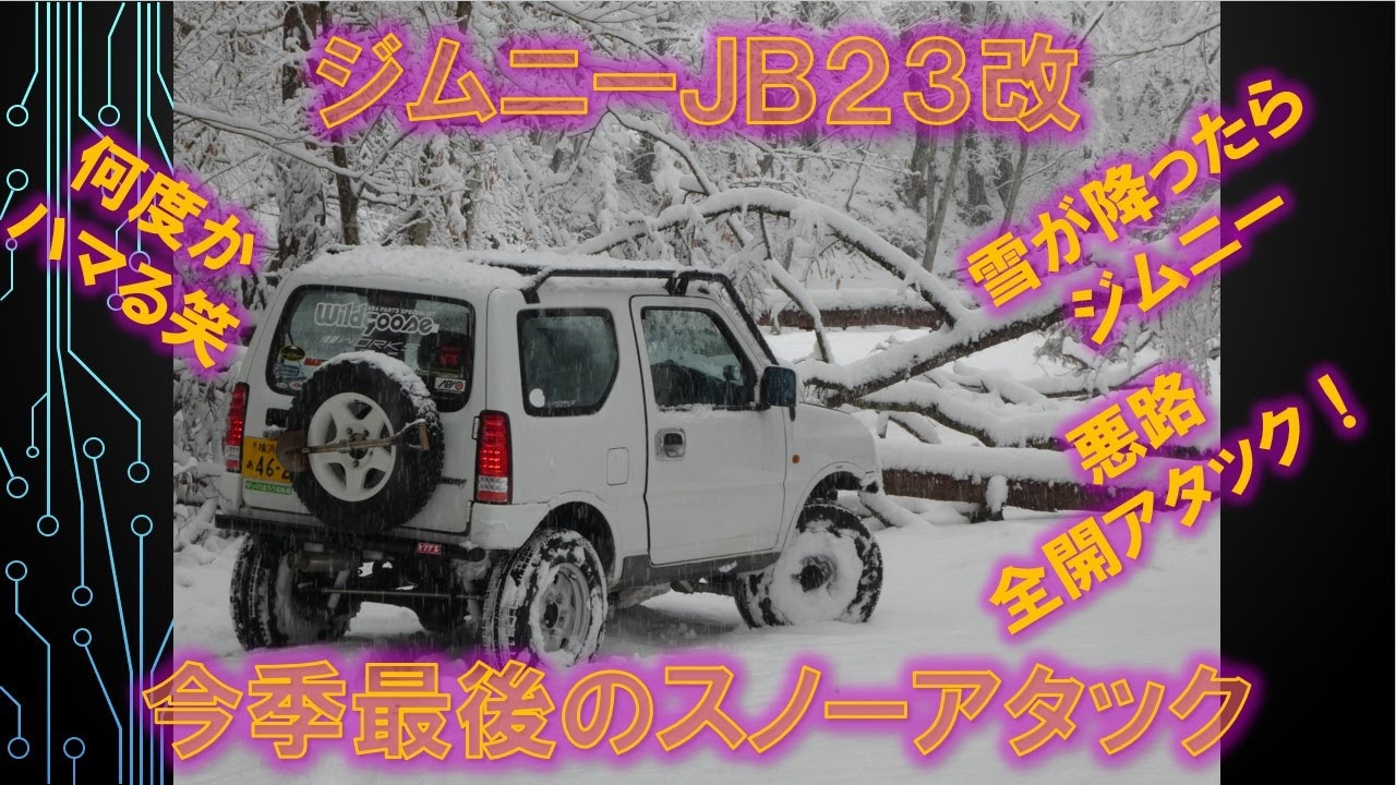 ジムニーJB23改 今季最後のスノーアタック！