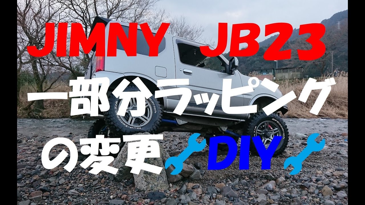 ｼﾞﾑﾆｰJB23 一部分ﾗｯﾋﾟﾝｸﾞの変更🔧DIY🔧