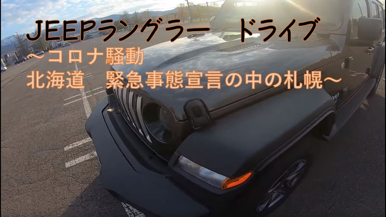 新型JEEP－JLラングラー　コロナ騒動の札幌市内をドライブ