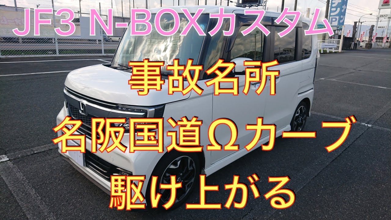 【JF3 N- BOXでゆく】　事故多発　名阪国道Ωカーブ　急坂・カーブが連続する区間でアダプティブクルーズコントロールやLKASは使えるか？