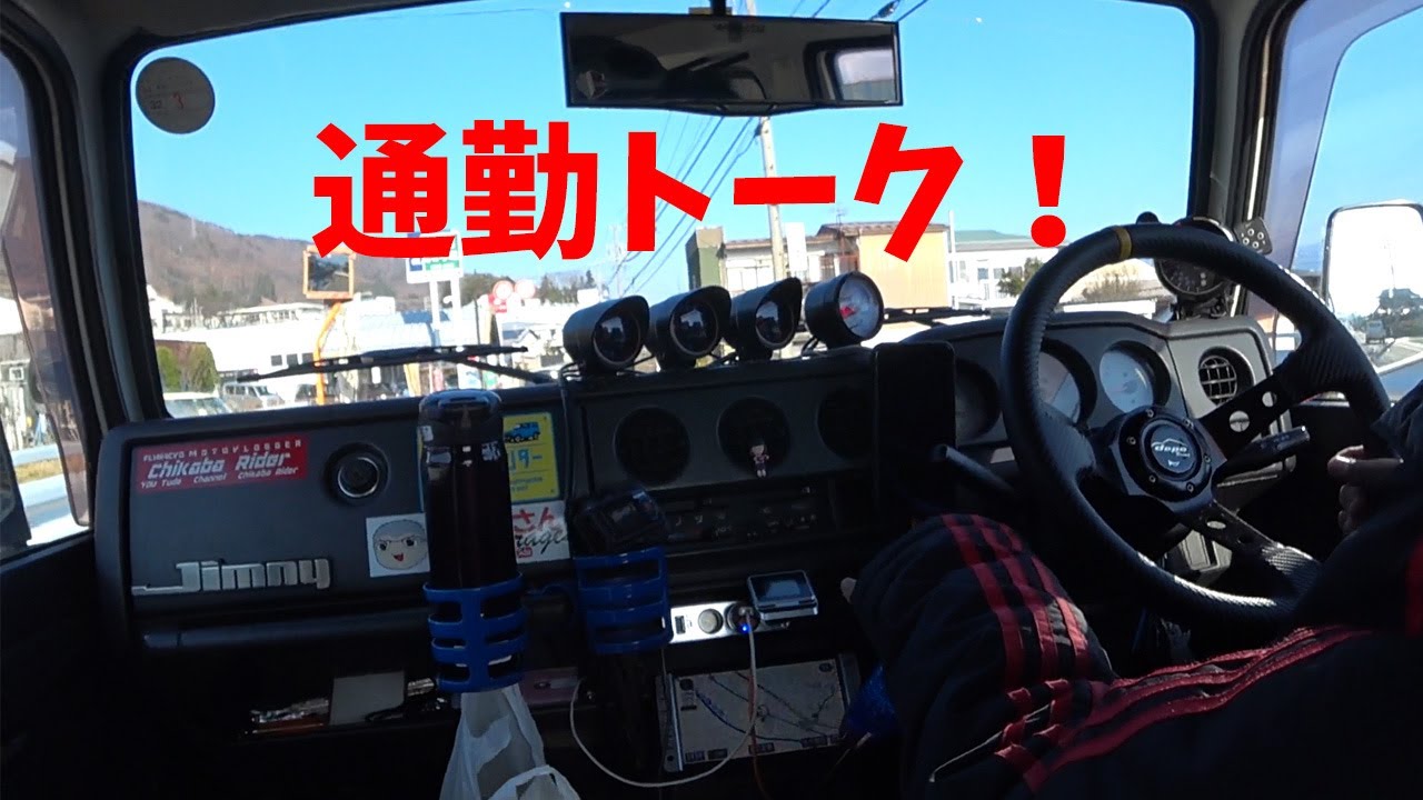 【ジムニー】通勤トーク！色々話しますよ！【JIMNY】