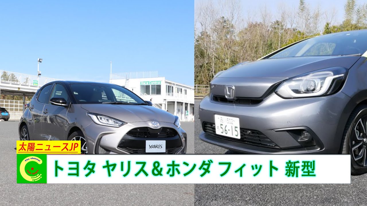 トヨタ ヤリス&ホンダ フィット 新型、カタログスペック比較!、その実力を体験した…その違いは?「太陽ニュースJP」