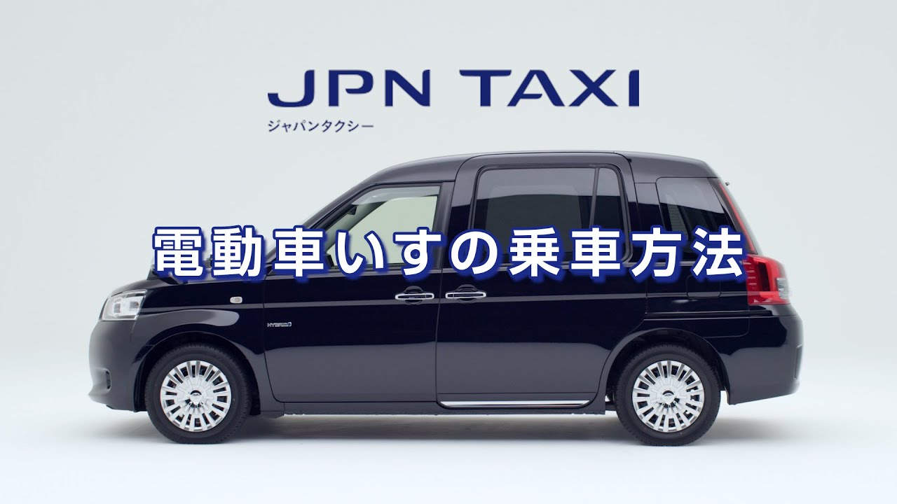 【JPN TAXI】電動車いす乗降方法