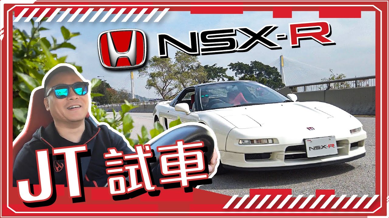 【JT試車】Honda NSX-R 熱血爆TEC
