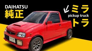 【ミラ純正ピックアップトラック？】日本の自動車メーカーが作った激レア車・珍車【Japanese pickup truck】