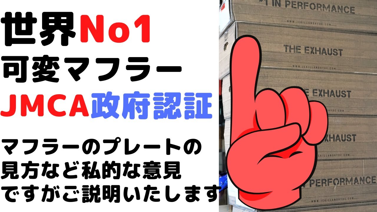 【Jekill&hydeマフラー】政府事前認証制度 JMCA車検対応マフラー について少しだけ私的意見を♪　分からないことがあればお電話くださいね！