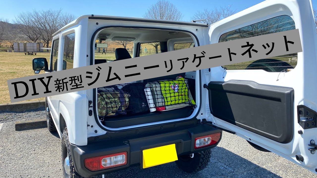 【新型ジムニー　Jimny JB64 】DIYリヤゲートネット！純正リヤゲートネットの半額で作れました。