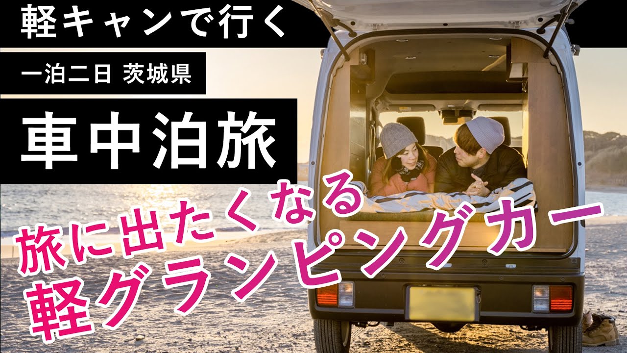 【軽キャンでバンライフ】茨城をJumpie（ジャンピー）で車中泊旅してみた