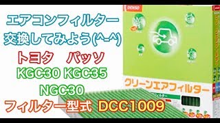 エアコンフィルター　トヨタ　パッソ　KGC30 KGC35 NGC30　交換