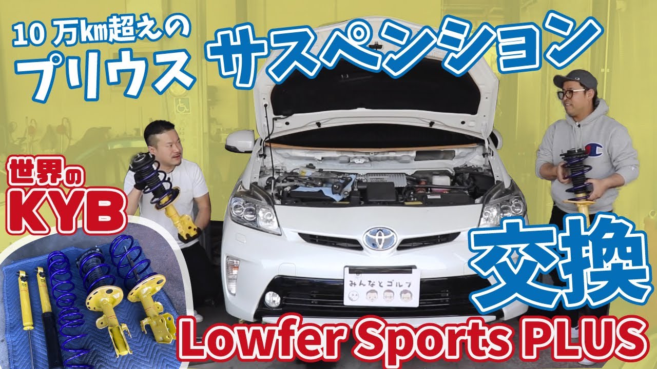 【世界のKYB】10万キロ超えのプリウスに「Lowfer Sports PLUS」サスペンションを交換