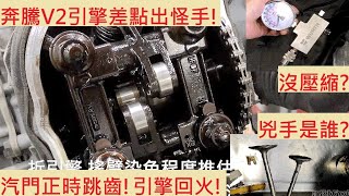 《故障查修》引擎無法發動 KYMCO V2 光陽 奔騰 汽門撞活塞 無壓縮 噴射引擎 汽門正時跳齒 內鏈調整器 機車修理 機車故障 DIY機車