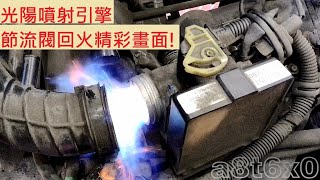 《故障查修》引擎回火畫面擷取 KYMCO V2 光陽 奔騰 噴射引擎 節流閥回火 汽門正時 機車修理 機車故障 DIY機車