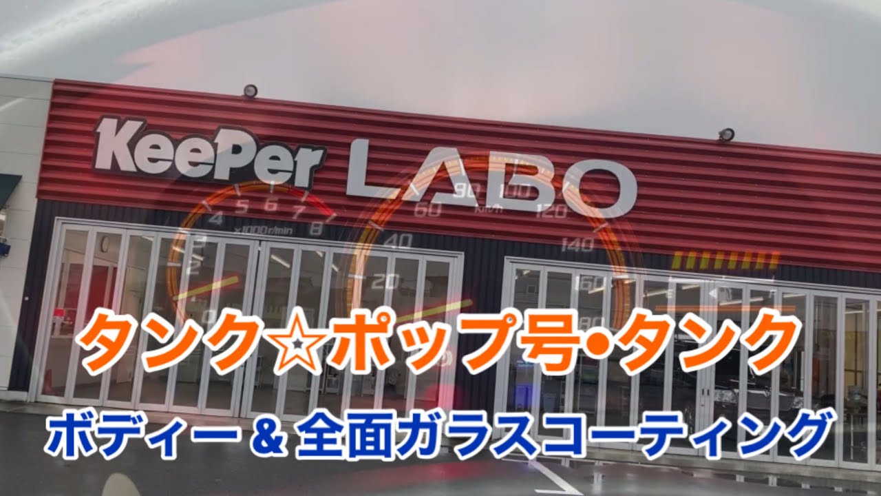 タンク☆ポップ号•トヨタ•タンク•ボディー&全面ガラスコーティング•KeePer LABO 草加店•全天候型コーティングブース•wakko kakkun 日本武道館への道！