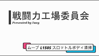 [戦闘力工場委員会] ダイハツ ムーブ L150S スロットルボディ 清掃