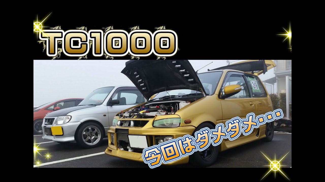 ダイハツ L200S改 ミラ L880KJB-DET搭載 2020年3月15日　TC1000　プロアイズ走行会　今回は不調・・・