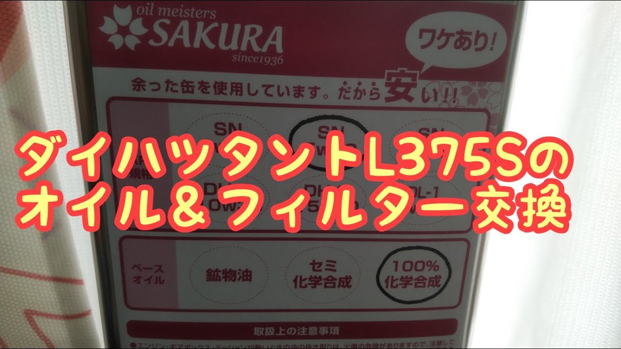 ダイハツタントL375Sのオイル＆フィルター交換！