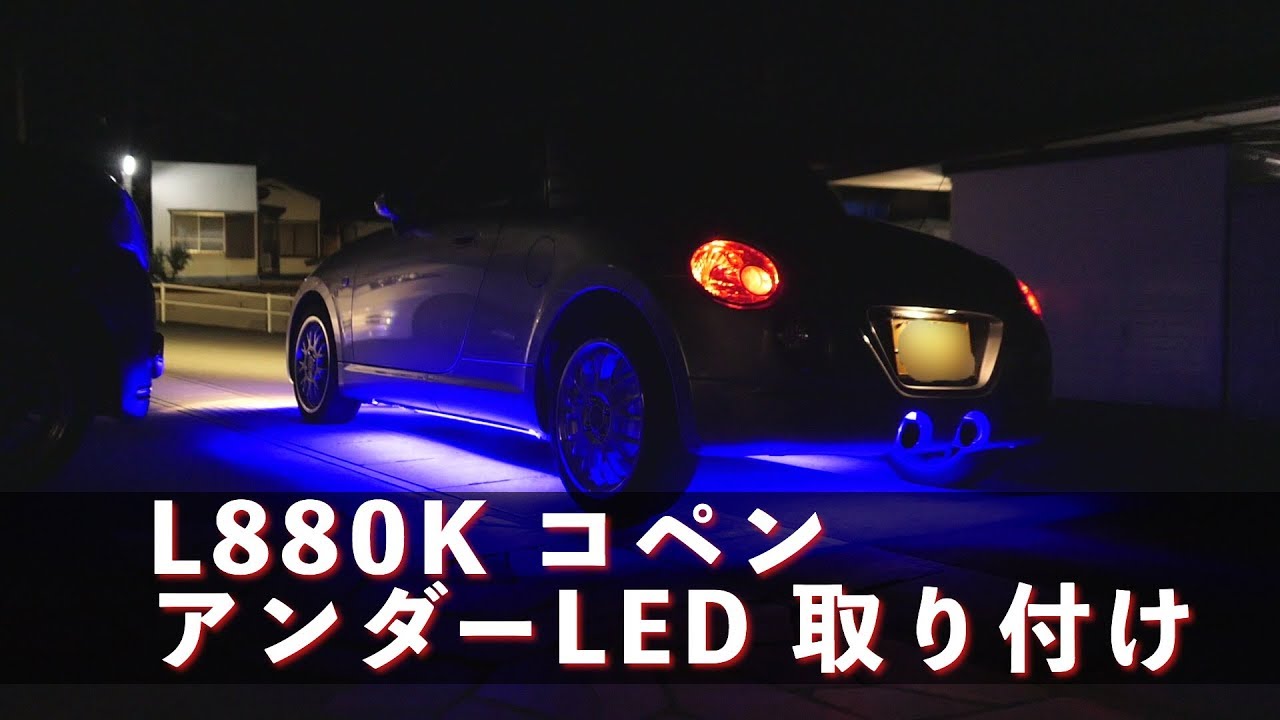 【L880Kコペン】アンダーLED取り付け