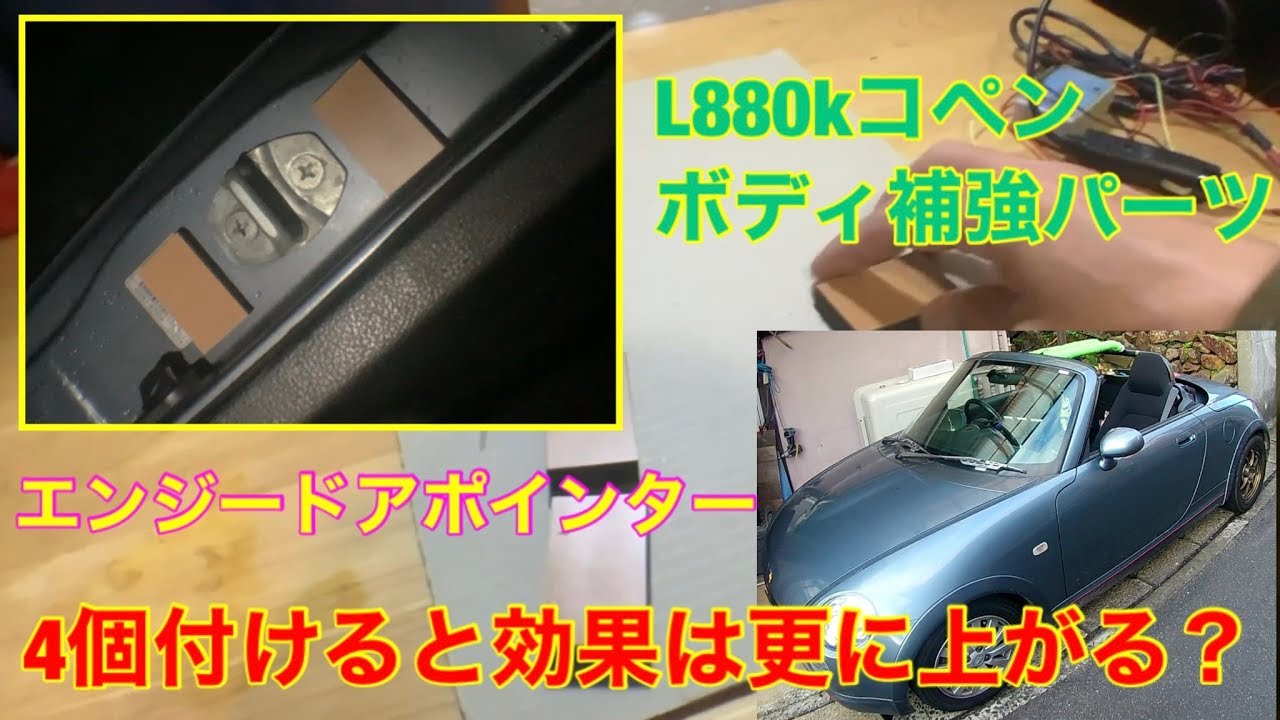 L880kコペン、ボディ補強パーツ(エンジードアポインター)を4個付けると効果は？上がる？