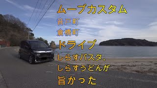 ムーブカスタムLA150S後期で広島県音戸町、倉橋町ドライブ