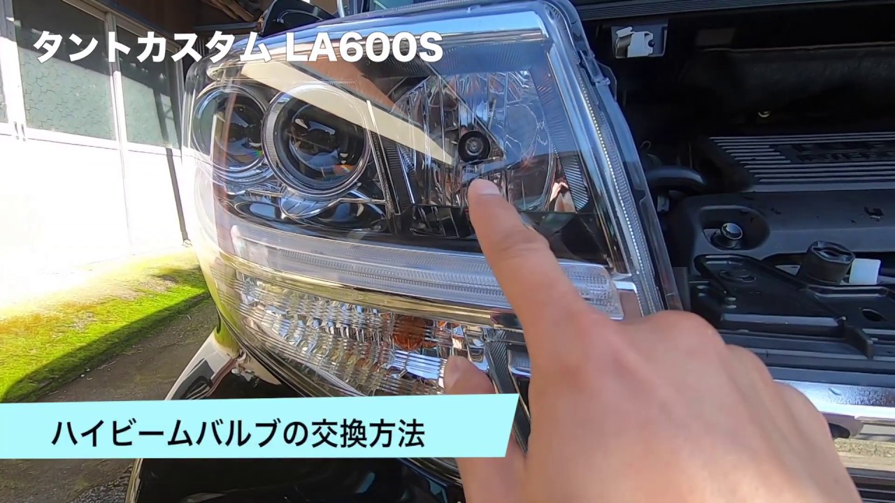 タントカスタム(LA600系)ハイビームバルブの交換方法。