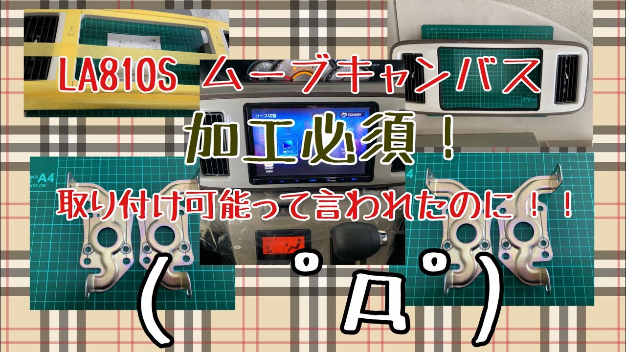 LA810S ムーブキャンバスに8インチナビ加工取り付け　KENWOOD ケンウッド