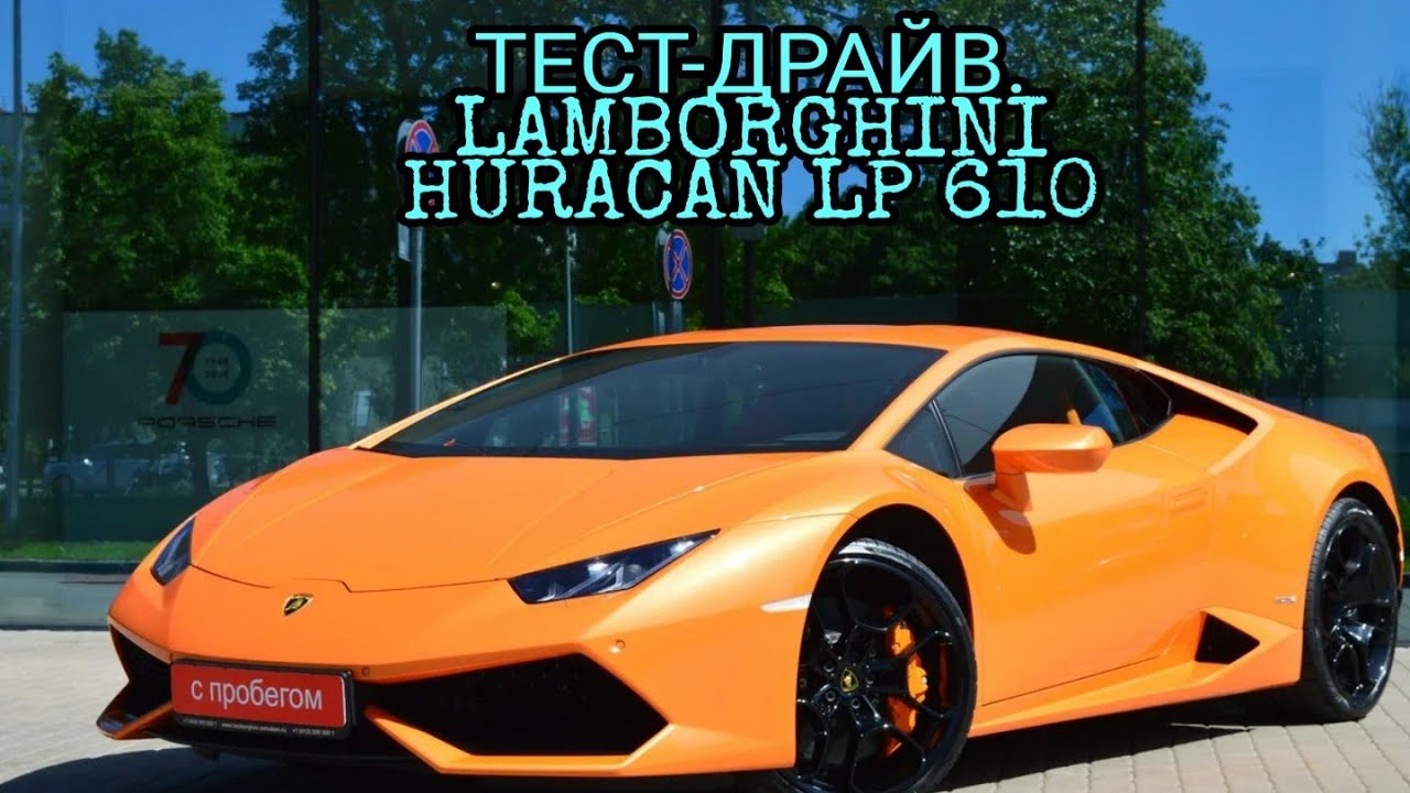 ТЕСТ-ДРАЙВ. LAMBORGHINI HURACAN LP 610-4.ИДЕАЛЬНАЯ ТАЧКА ЗА СВОИ ДЕНЬГИ....CAR PARKING MULTIPLAYER!