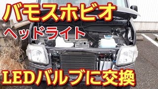 ホンダバモスホビオのヘッドライトとポジションランプ球をLEDバルブに交換してみた！