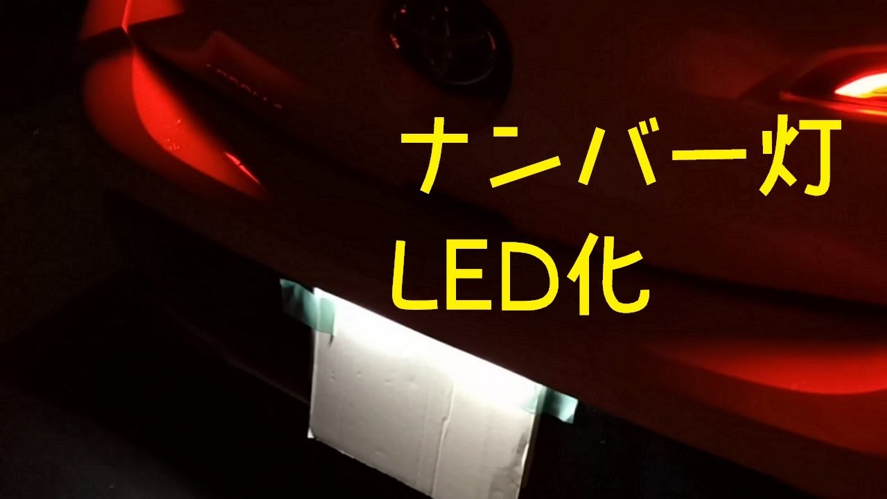 カローラスポーツのナンバー灯をLEDにしました