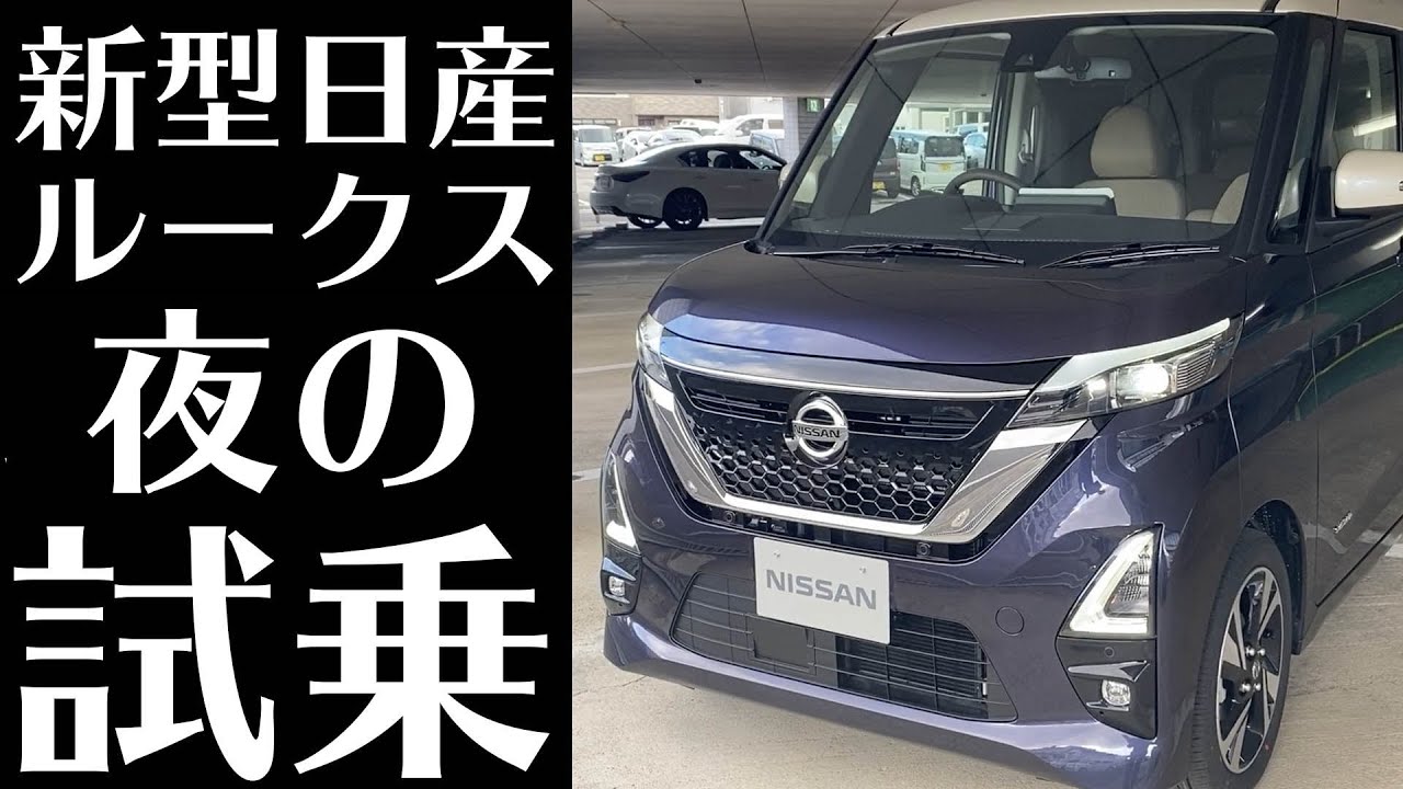 新型日産ルークス試乗レビュー【アダプティブLEDヘッドライト】試乗