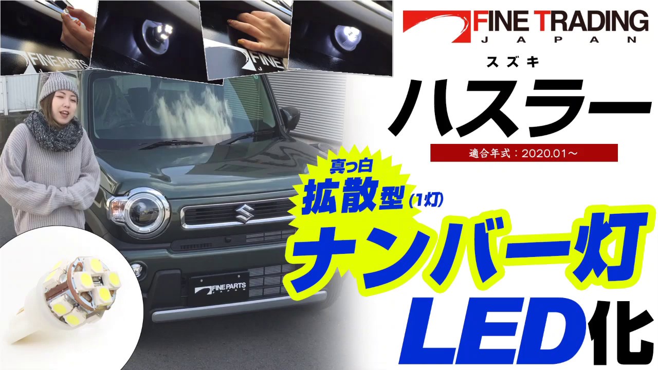 【新型ハスラー】とっても簡単LED交換●工具は要りません！