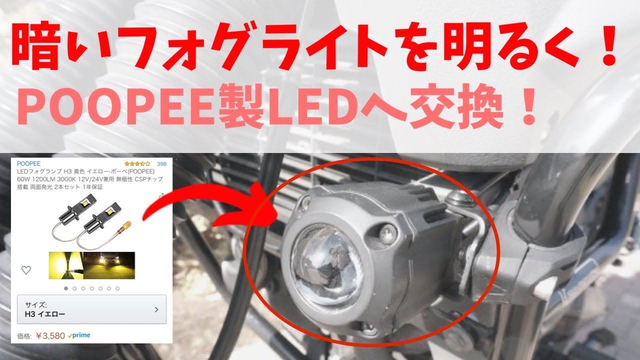 バイクフォグライト球をLED化 車検対応/Amazon/POOPEE製/ LED / ツーリング / 城南島海浜公園