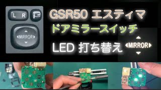 LED 打ち替え GSR50 エスティマ ドラミラースイッチ toyota estima