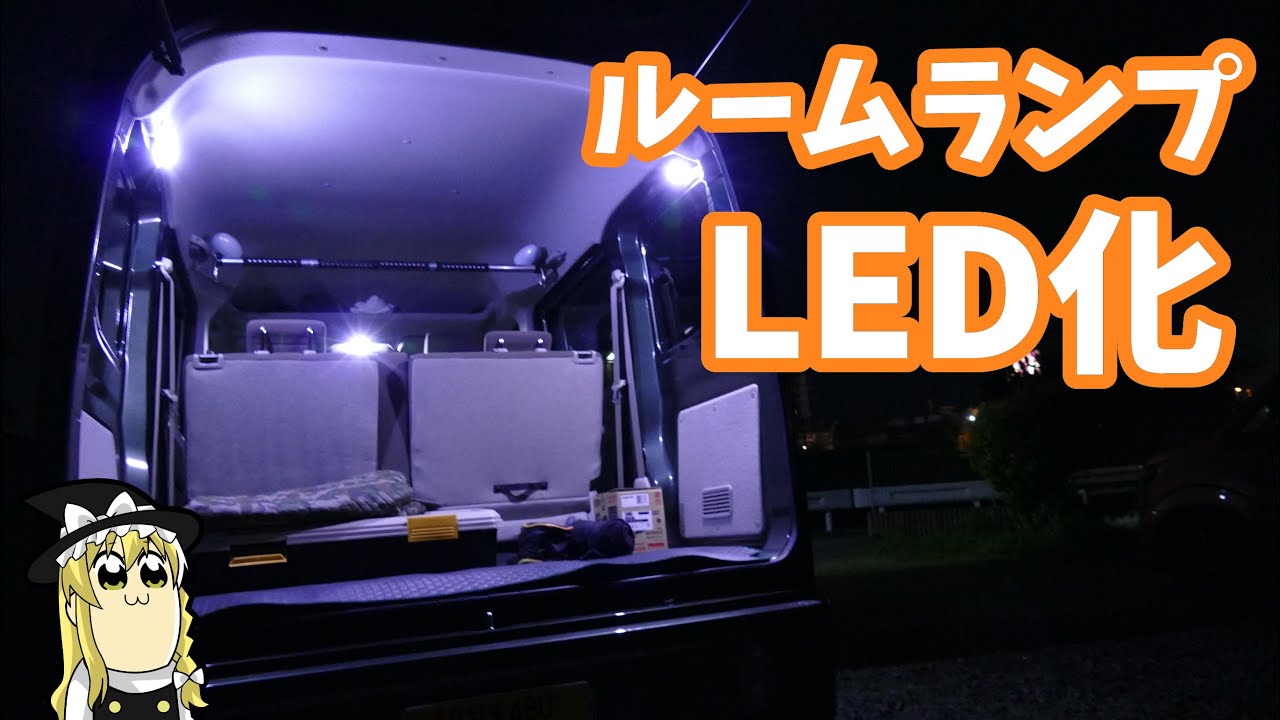 【ゆっくり解説】エブリイバンのルームランプLED化・DA17V【お手軽】