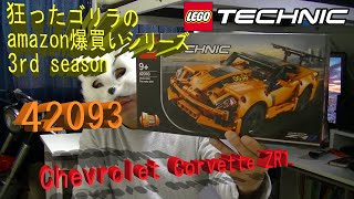 レゴ(LEGO) テクニック 42093 シボレー コルベット ZR1 のご紹介 Amazon爆買いシリーズ 3rd season
