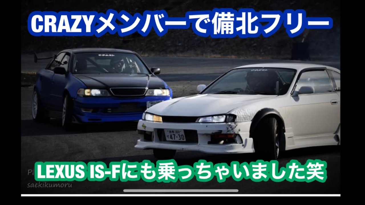 備北フリー！&LEXUS IS-Fに試乗