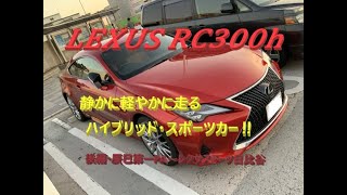 【国産車、試乗】LEXUS RC300hの静かなるスポーティーな走りを楽しむ(後編・辰巳第一PA～レクサスミーツ日比谷）