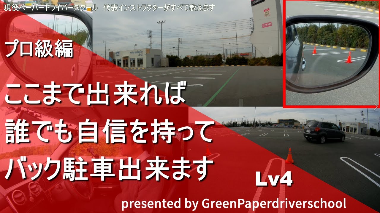 【バック駐車もここまで出来れば、教える事が出来るレベルです】バック駐車　Lｖ４　Lv1～Lv4までキチンと練習をしていけば、誰でも確実にプロ級のバック駐車が出来るようになります！