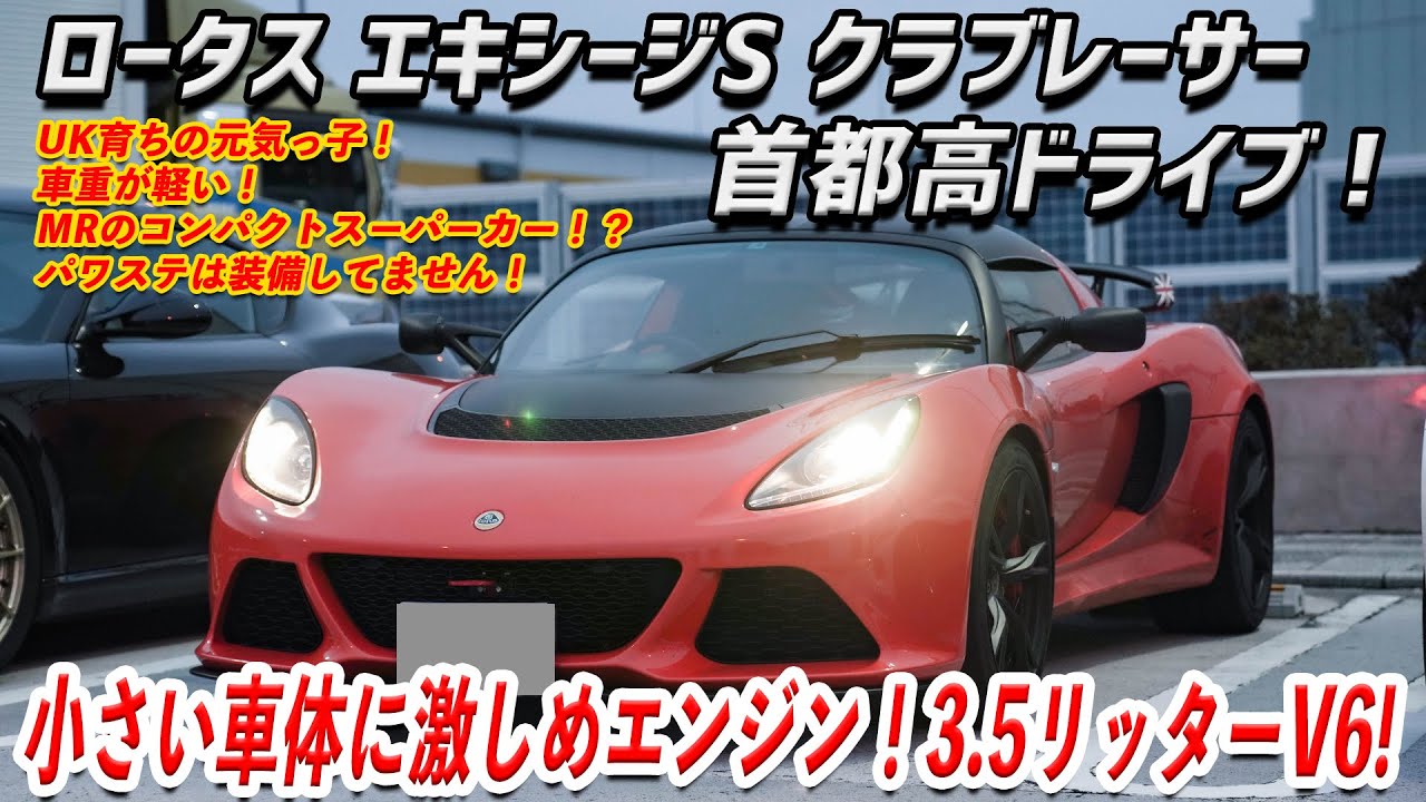 【激しい】LOTUS EXIGE S CRで首都高ドライブへ…。このままレースに出られますよエディション