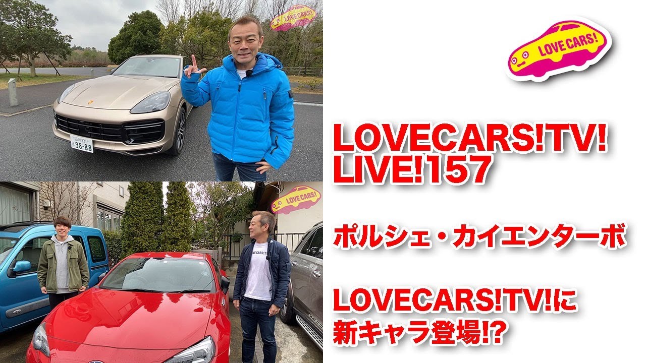 ポルシェ・カイエンターボ＆LOVECARS!TV!に新キャラ登場!? LOVECARS!TV!LIVE!157