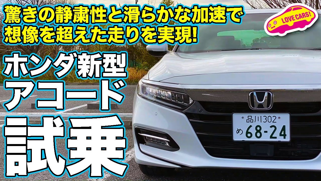 予想以上の高レベルな走りに驚き！　ホンダ新型アコード・ハイブリッドをLOVECARS!TV!河口まなぶが試した！　HONDA ACCORD HYBRID Road Impression