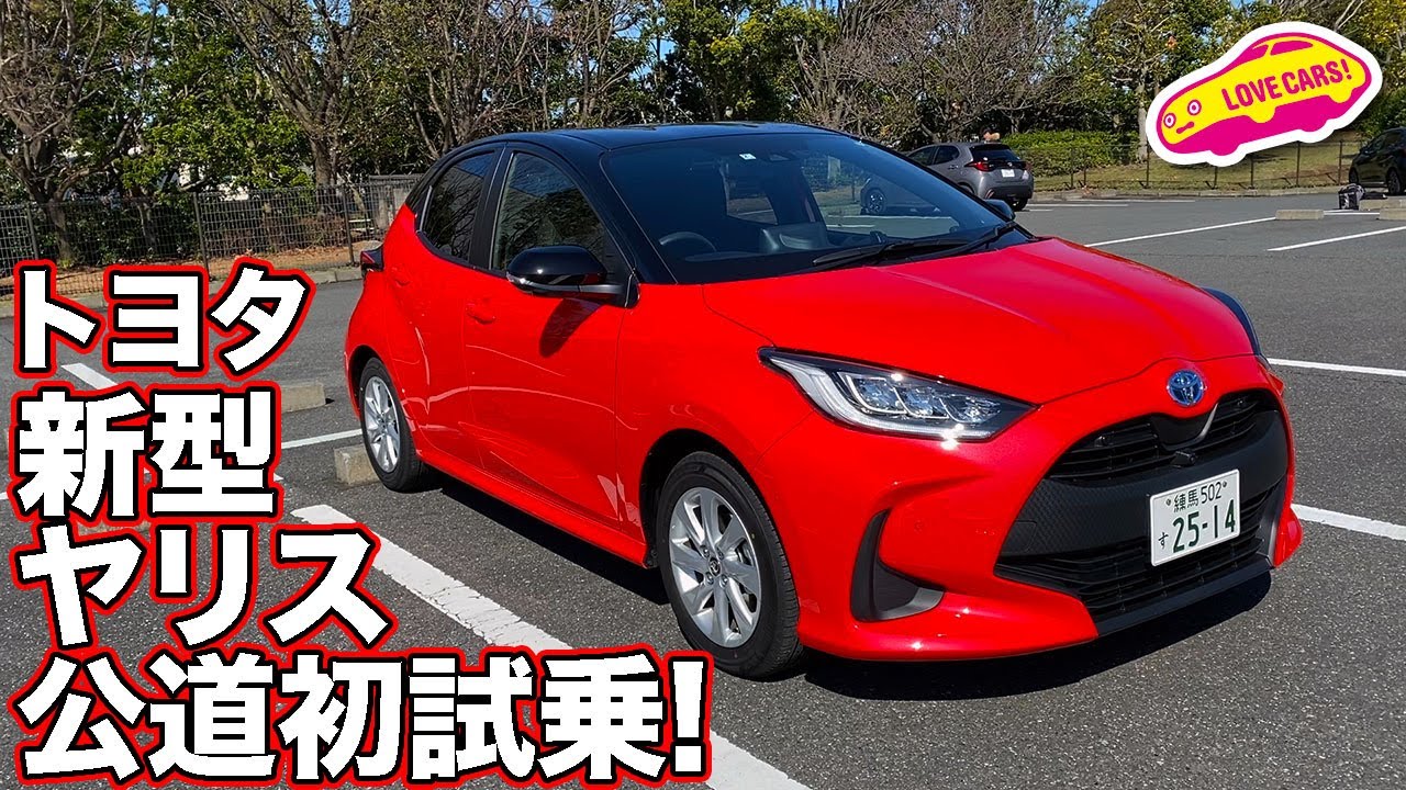 大注目のコンパクトカー、トヨタ新型ヤリス・ハイブリッドをLOVECARS!TV!河口まなぶが公道初試乗！　TOYOTA YARIS TESTDRIVE